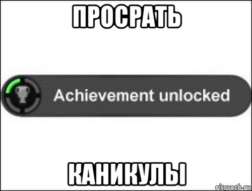 просрать каникулы, Мем achievement unlocked