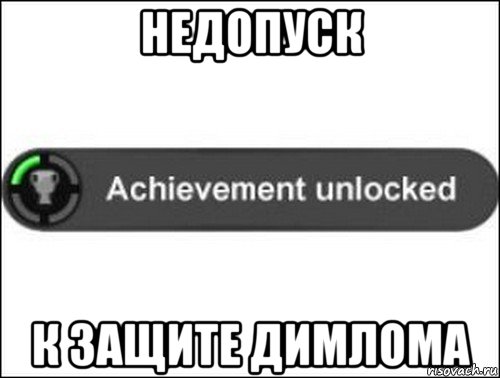 недопуск к защите димлома, Мем achievement unlocked