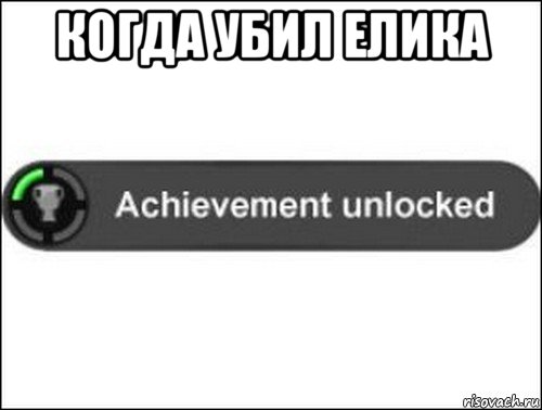 когда убил елика , Мем achievement unlocked