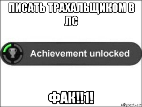 писать трахальщиком в лс фак!!1!, Мем achievement unlocked