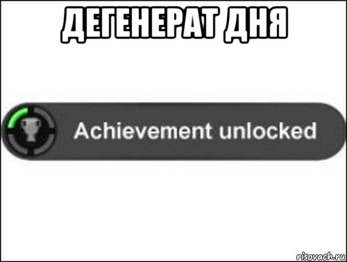 дегенерат дня , Мем achievement unlocked