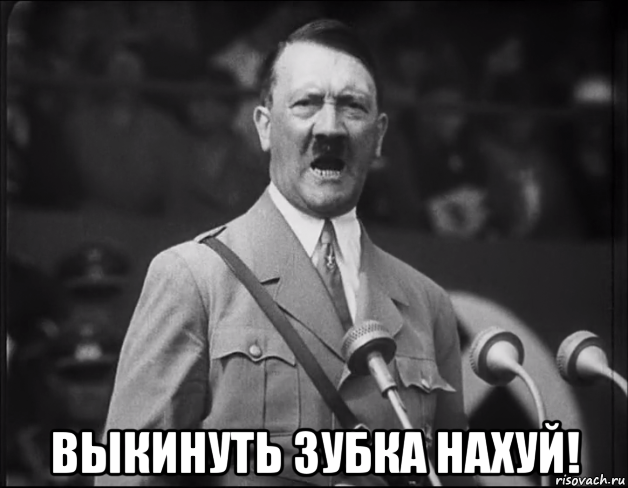  выкинуть зубка нахуй!