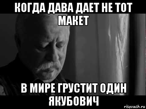 когда дава дает не тот макет в мире грустит один якубович