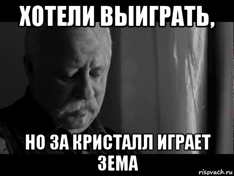 хотели выиграть, но за кристалл играет зема