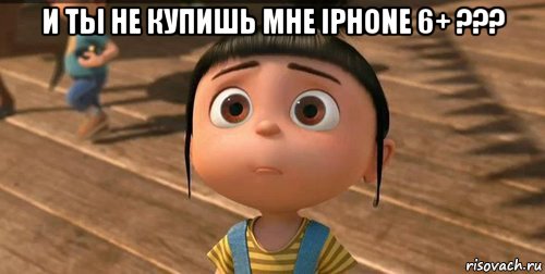 и ты не купишь мне iphone 6+ ??? , Мем    Агнес Грю