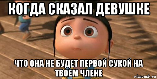 когда сказал девушке что она не будет первой сукой на твоем члене, Мем    Агнес Грю