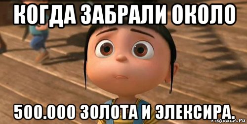 когда забрали около 500.000 золота и элексира., Мем    Агнес Грю