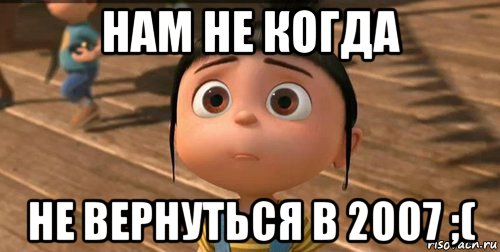 нам не когда не вернуться в 2007 ;(, Мем    Агнес Грю