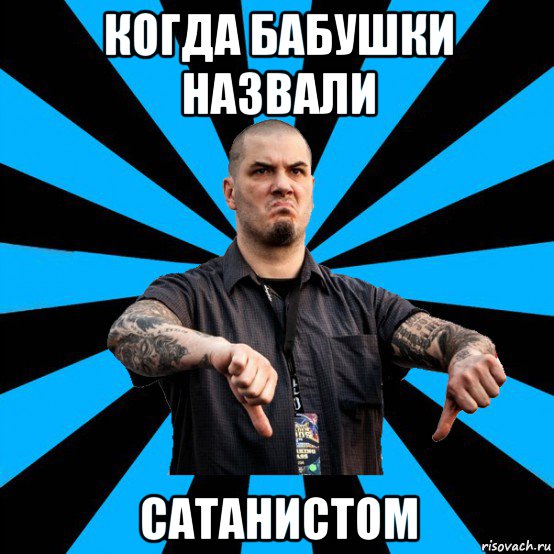 когда бабушки назвали сатанистом