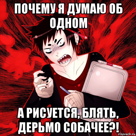 почему я думаю об одном а рисуется, блять, дерьмо собачее?!, Мем Агрессивный Художник