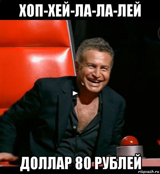 хоп-хей-ла-ла-лей доллар 80 рублей