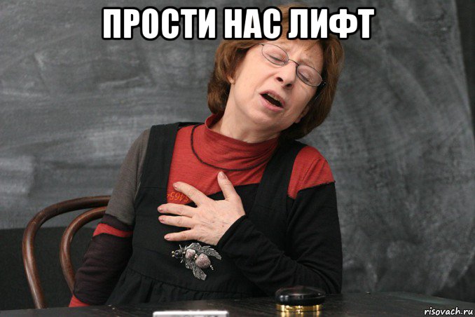 прости нас лифт , Мем Ахеджакова