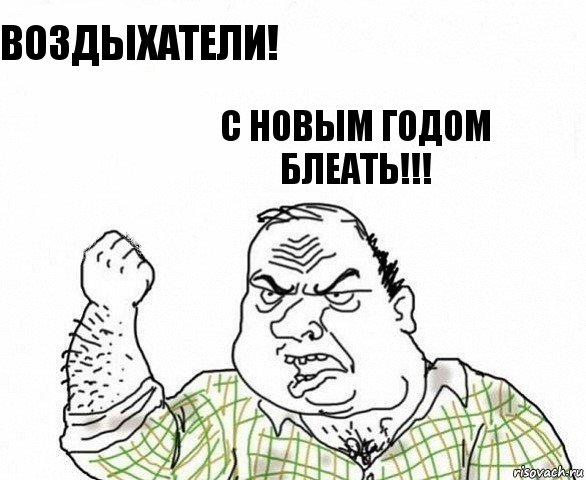 Воздыхатели! С новым годом блеать!!!