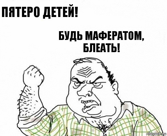 Пятеро детей! Будь Мафератом, блеать!, Комикс ахуеешь блеать