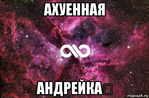 ахуенная андрейка★, Мем офигенно