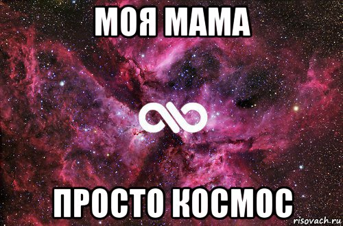 моя мама просто космос, Мем офигенно