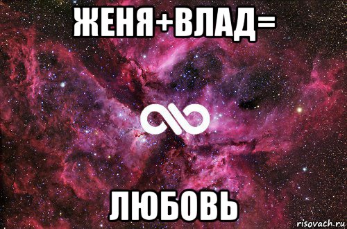 женя+влад= любовь, Мем офигенно