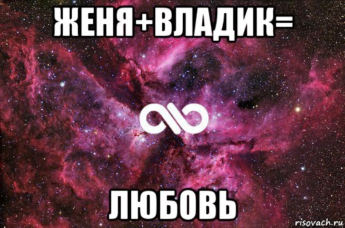 женя+владик= любовь, Мем офигенно