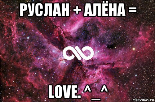 руслан + алёна = love. ^_^