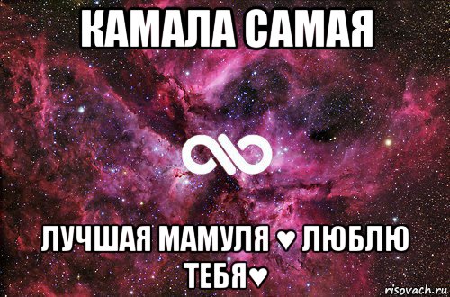 камала самая лучшая мамуля ♥ люблю тебя♥, Мем офигенно