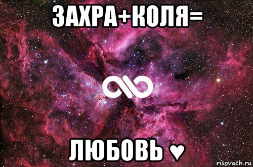 захра+коля= любовь ♥, Мем офигенно
