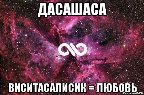 дасашаса виситасалисик = любовь, Мем офигенно