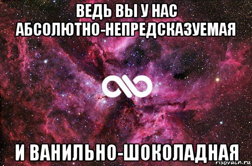 ведь вы у нас абсолютно-непредсказуемая и ванильно-шоколадная, Мем офигенно