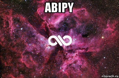 abipy , Мем офигенно