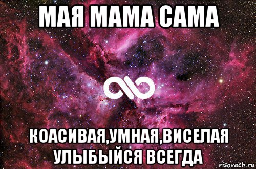 мая мама сама коасивая,умная,виселая улыбыйся всегда, Мем офигенно