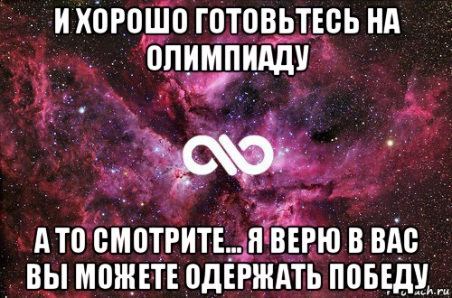 и хорошо готовьтесь на олимпиаду а то смотрите... я верю в вас вы можете одержать победу, Мем офигенно