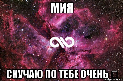 мия скучаю по тебе очень ❤, Мем офигенно