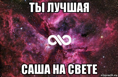 ты лучшая саша на свете, Мем офигенно