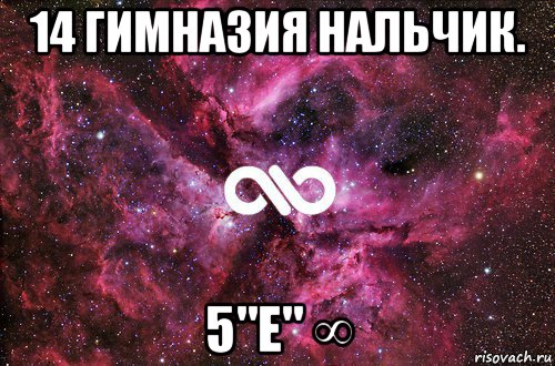 14 гимназия нальчик. 5"е" ∞, Мем офигенно