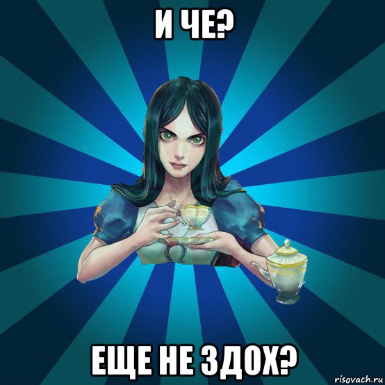 и че? еще не здох?, Мем Alice Madness Returns интернет-м