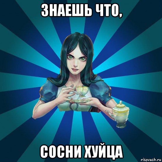 знаешь что, сосни хуйца, Мем Alice Madness Returns интернет-м