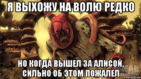 я выхожу на волю редко но когда вышел за алисой, сильно об этом пожалел, Мем Alice madness returns палыч