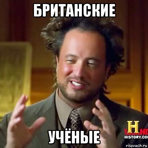 британские учёные