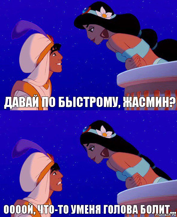 Давай по быстрому, Жасмин? Оооой, что-то уменя голова болит..., Комикс  Алладин и Жасмин