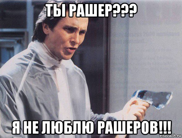 ты рашер??? я не люблю рашеров!!!, Мем Американский психопат