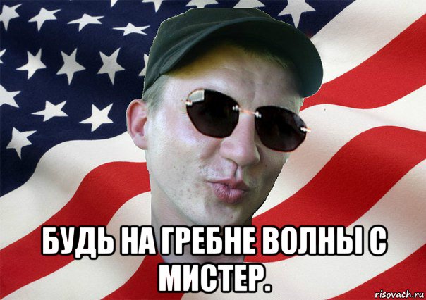  будь на гребне волны с мистер., Мем amerikanskiyxlopak