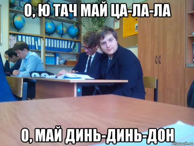 о, ю тач май ца-ла-ла о, май динь-динь-дон, Мем Андрей