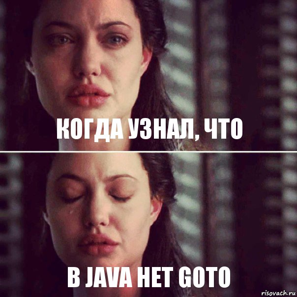 Когда узнал, что в Java нет GOTO, Комикс Анджелина Джоли плачет