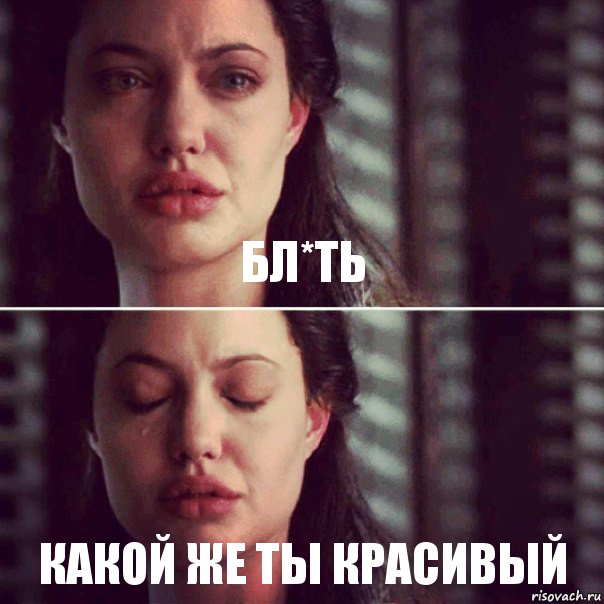 Бл*ть Какой же ты красивый, Комикс Анджелина Джоли плачет