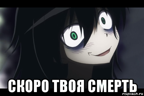  скоро твоя смерть, Мем Аниме