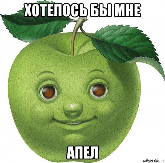 хотелось бы мне апел, Мем Apple