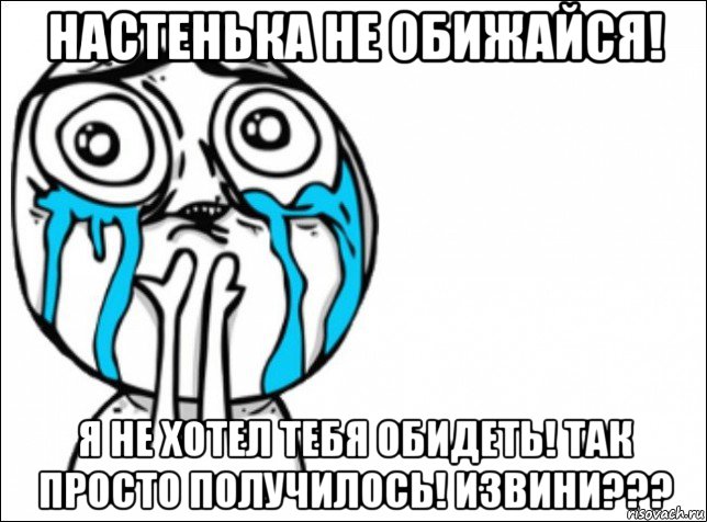 настенька не обижайся! я не хотел тебя обидеть! так просто получилось! извини???, Мем Это самый