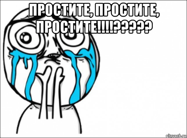 простите, простите, простите!!!!????? , Мем Это самый