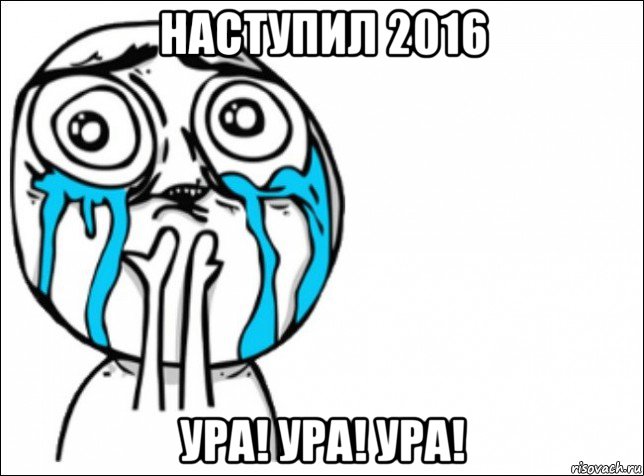 наступил 2016 ура! ура! ура!, Мем Это самый