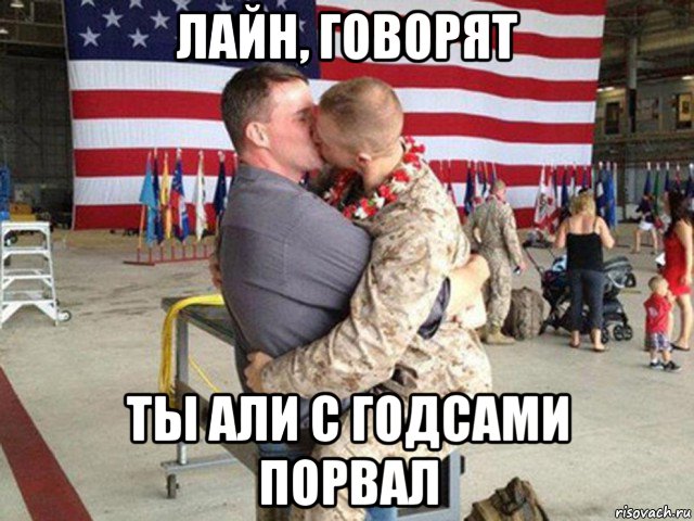 лайн, говорят ты али с годсами порвал