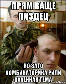 прям ваще пиздец но зато комбинаторика рили охуенная тема, Мем АРМИЯ